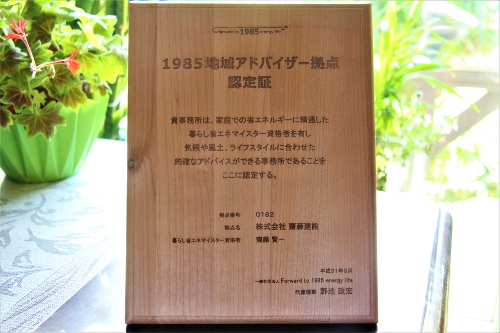 1985地域アドバイザー拠点～家庭の電力消費量を1/2に