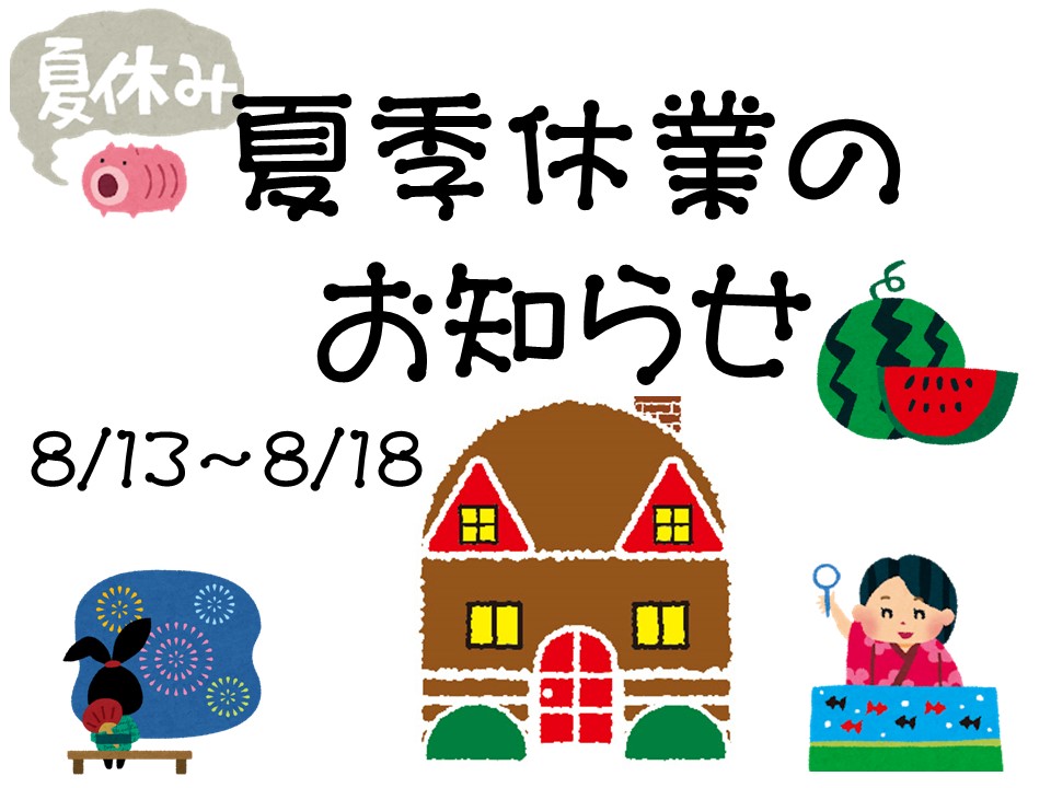 夏季休業(8/13~8/18)のお知らせ 夏季休業(8/13~8/18)のお知らせ