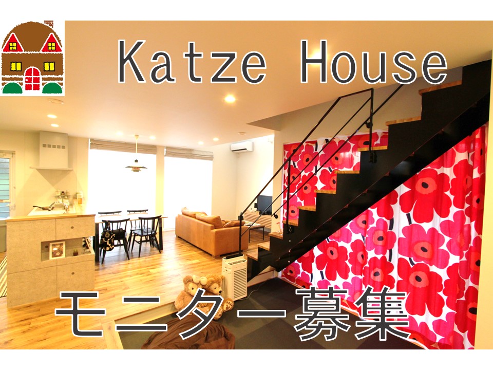 「Katze House」モニター募集 「Katze House」モニター募集