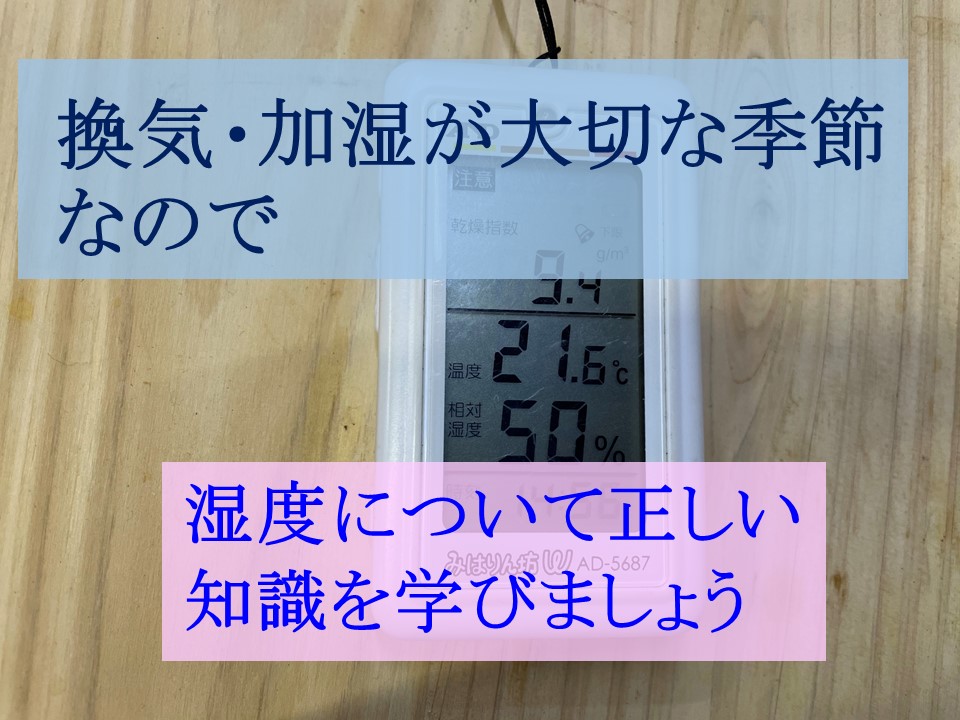 換気・加湿が大切な時期なので湿度について正しい知識を