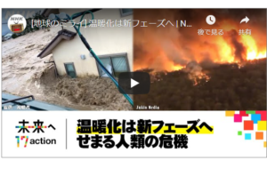 NHKスペシャル「2030 未来への分岐点」暴走する温暖化 “脱炭素”への挑戦