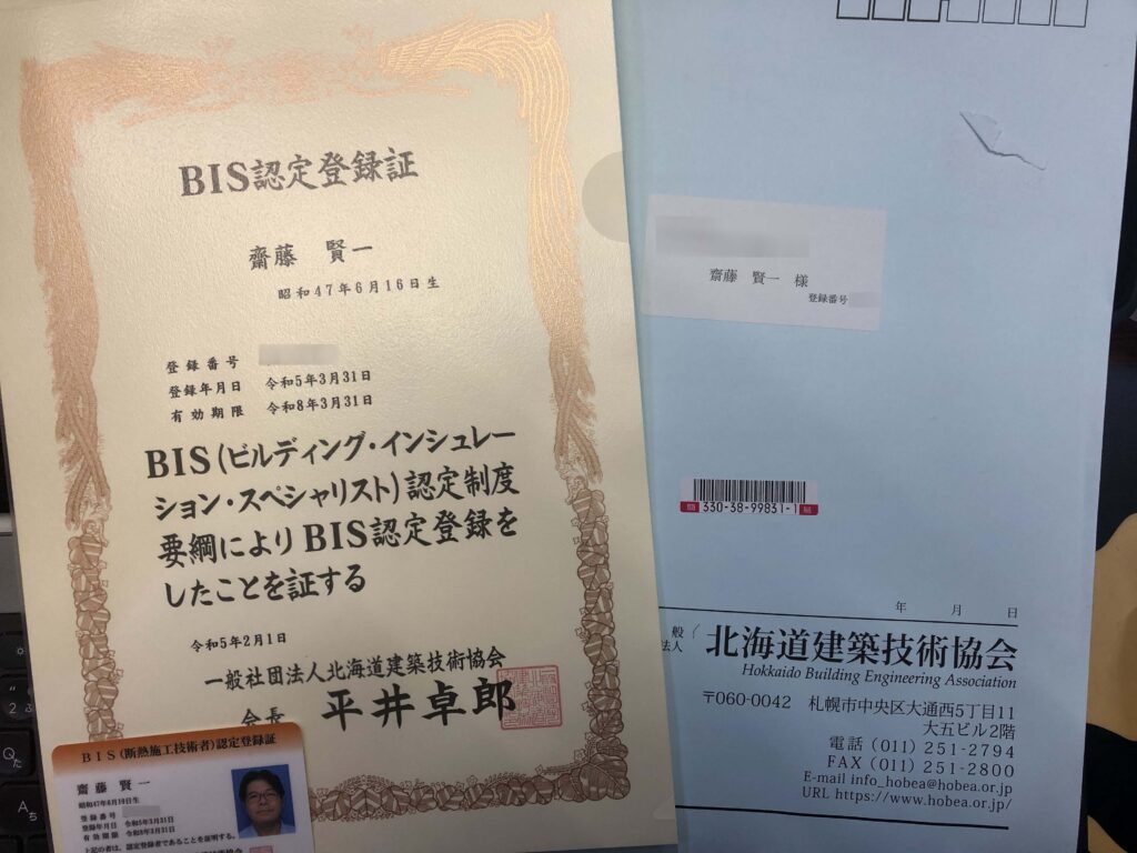 BIS（断熱施工技術者）認定証