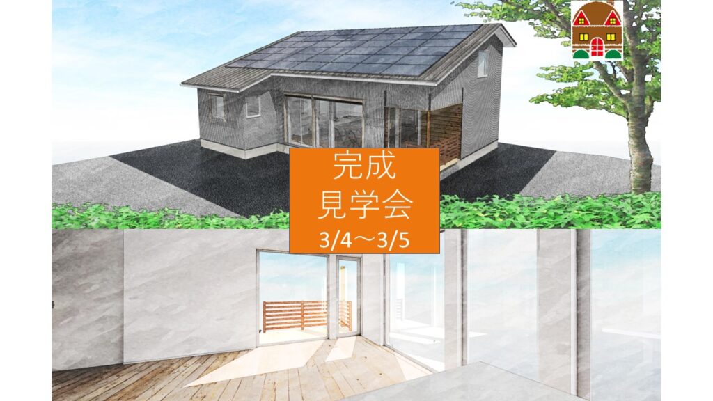 【3月4日～3月5日開催・平屋のZEH「空とつながる家」完成見学会