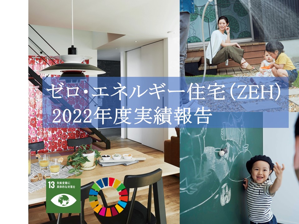 ゼロ・エネルギー住宅（ZEH） 2022年度実績報告