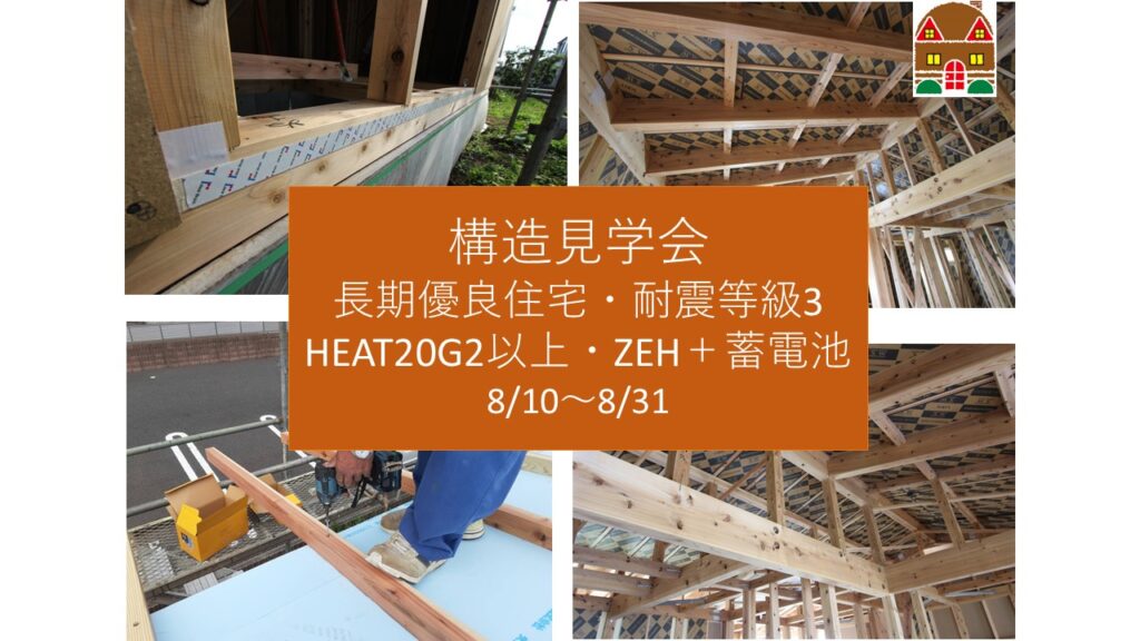 【8月開催・高根沢会場】構造見学会～長期優良住宅・耐震等級3・HEAT20G2以上・ZEH＋蓄電池