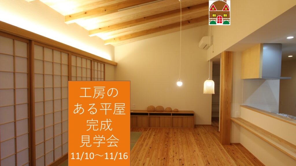 【11月10日～16日開催】平屋のZEH「工房ある家」完成見学会