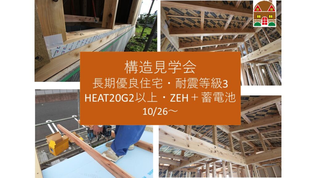 【那須塩原】構造見学会～長期優良住宅・耐震等級3・HEAT20G2以上・ZEH＋蓄電池