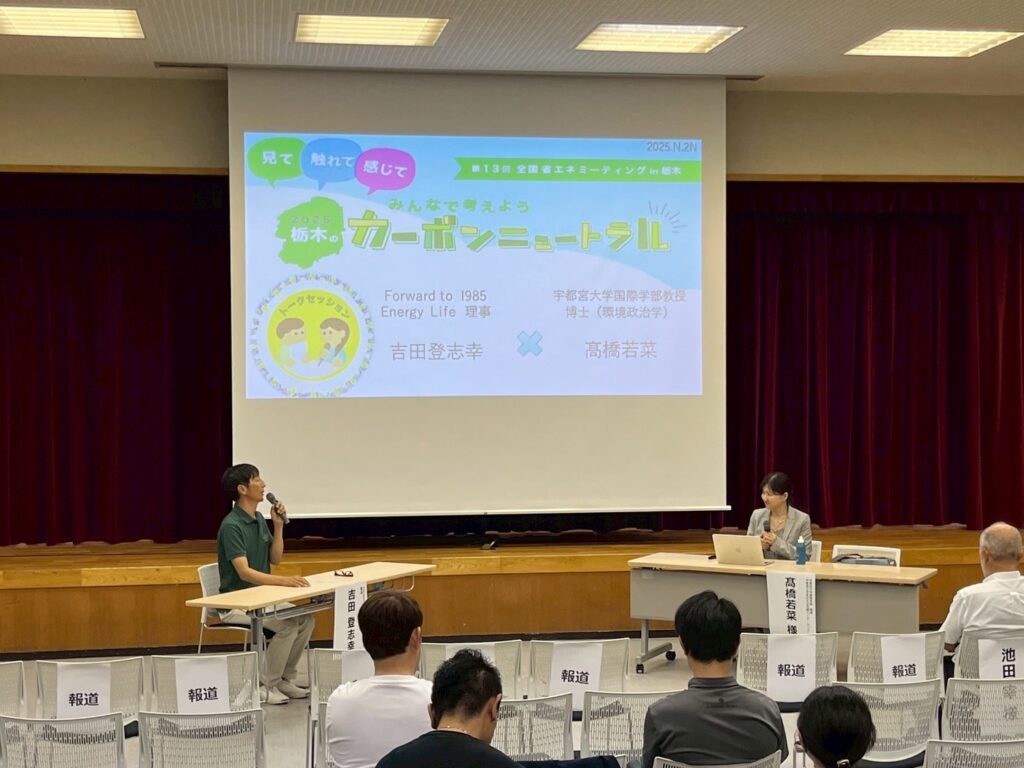 「何から始めたらいい？」から始めよう・第13回全国省エネミーティングin栃木を終えて